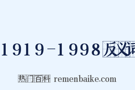 1919-1998反义词是什么意思的图片